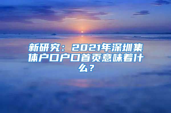 新研究：2021年深圳集體戶口戶口首頁意味著什么？