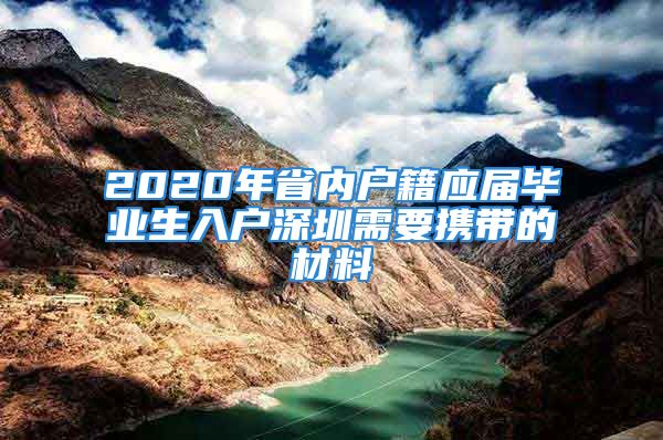 2020年省內(nèi)戶籍應屆畢業(yè)生入戶深圳需要攜帶的材料