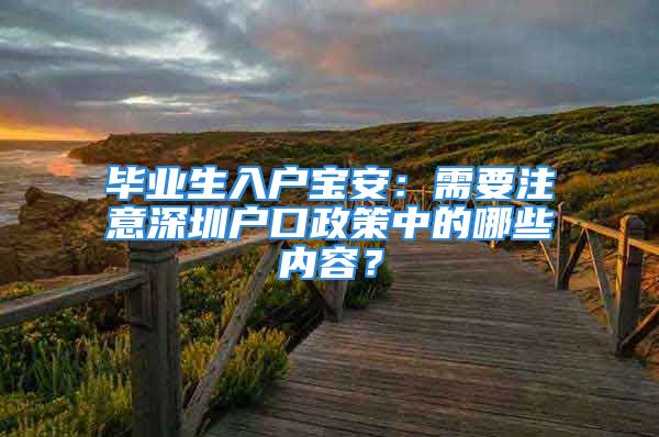 畢業(yè)生入戶寶安：需要注意深圳戶口政策中的哪些內(nèi)容？