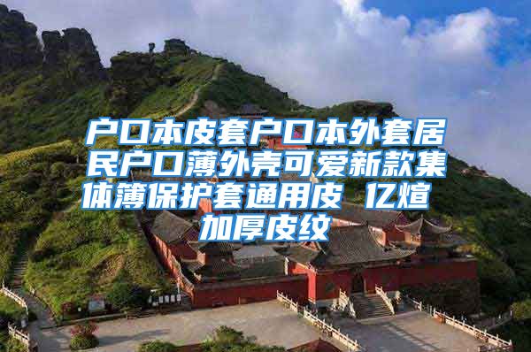 戶口本皮套戶口本外套居民戶口薄外殼可愛新款集體簿保護(hù)套通用皮 億煊 加厚皮紋