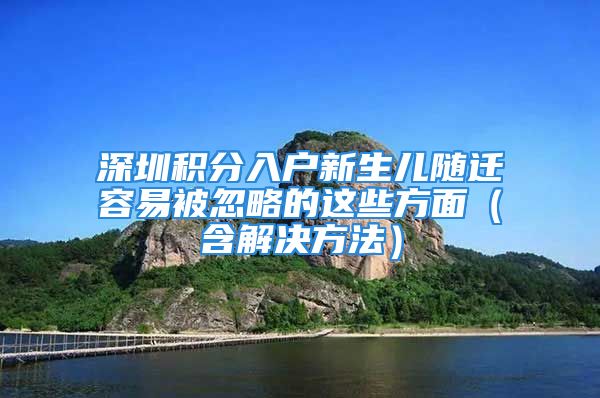 深圳積分入戶新生兒隨遷容易被忽略的這些方面（含解決方法）