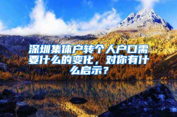 深圳集體戶轉(zhuǎn)個(gè)人戶口需要什么的變化，對你有什么啟示？