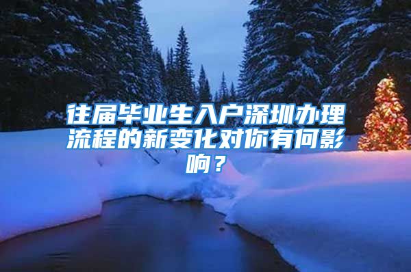 往屆畢業(yè)生入戶深圳辦理流程的新變化對你有何影響？