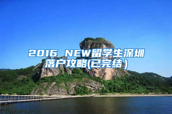 2016 NEW留學(xué)生深圳落戶攻略(已完結(jié)）