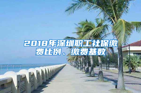 2018年深圳職工社保繳費比例、繳費基數(shù)