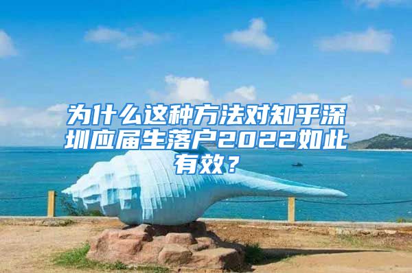 為什么這種方法對知乎深圳應(yīng)屆生落戶2022如此有效？