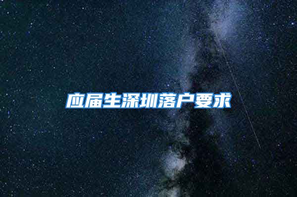 應屆生深圳落戶要求