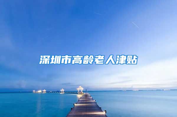 深圳市高齡老人津貼