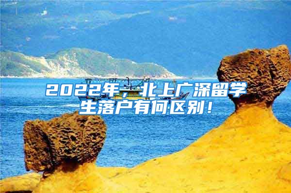 2022年，北上廣深留學生落戶有何區(qū)別！