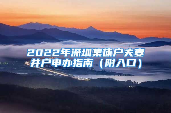 2022年深圳集體戶夫妻并戶申辦指南（附入口）