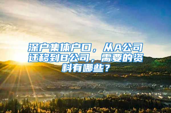 深戶集體戶口，從A公司遷移到B公司，需要的資料有哪些？