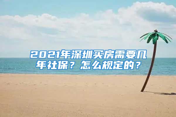 2021年深圳買房需要幾年社保？怎么規(guī)定的？