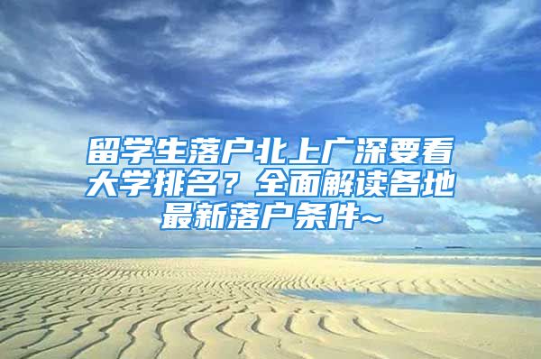 留學生落戶北上廣深要看大學排名？全面解讀各地最新落戶條件~