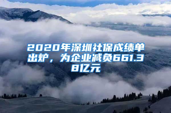 2020年深圳社保成績單出爐，為企業(yè)減負661.38億元