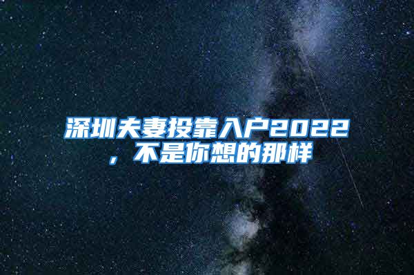 深圳夫妻投靠入戶2022，不是你想的那樣