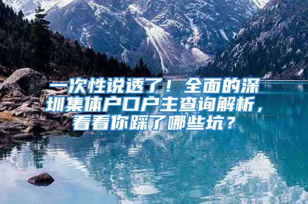 一次性說透了！全面的深圳集體戶口戶主查詢解析，看看你踩了哪些坑？