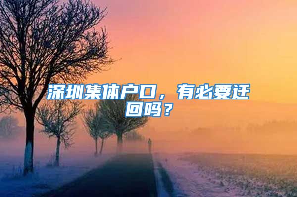 深圳集體戶口，有必要遷回嗎？