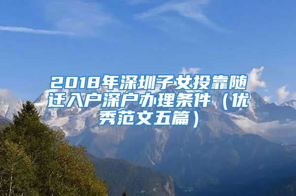 2018年深圳子女投靠隨遷入戶深戶辦理條件（優(yōu)秀范文五篇）