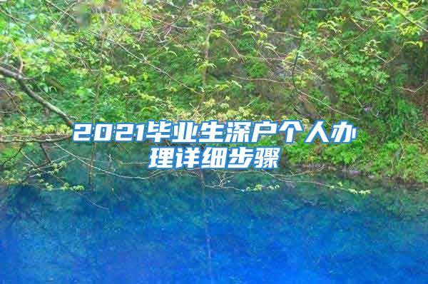 2021畢業(yè)生深戶個(gè)人辦理詳細(xì)步驟