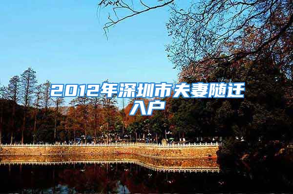 2012年深圳市夫妻隨遷入戶(hù)