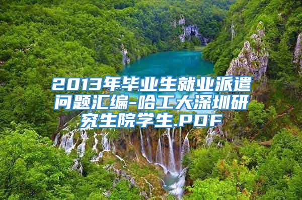 2013年畢業(yè)生就業(yè)派遣問題匯編-哈工大深圳研究生院學(xué)生.PDF