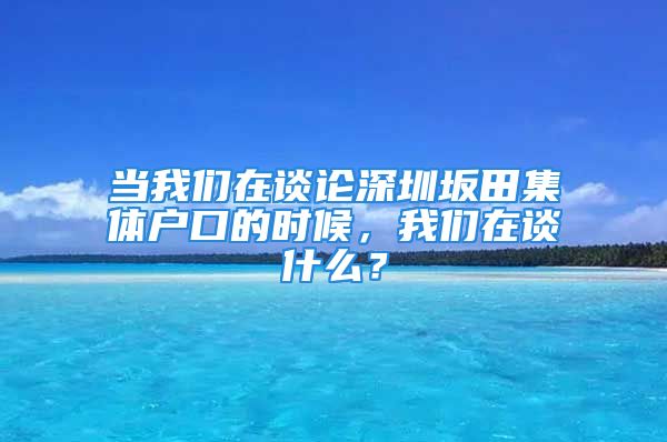 當(dāng)我們?cè)谡務(wù)撋钲谯嗵锛w戶口的時(shí)候，我們?cè)谡勈裁矗?/></p>
									<p>　　不管網(wǎng)絡(luò)上的<strong>深圳坂田集體戶口</strong>信息有多么精彩，只要它對(duì)你沒有幫助，你即使看完了也只是浪費(fèi)你的時(shí)間，那么接下來(lái)的短文將告訴你一些與眾不同的信息，讓你更輕松地解決目前遇到的問(wèn)題！</p>
<p>　　如果你還想了解更多的這方面知識(shí)，你可以點(diǎn)擊以下的測(cè)評(píng)鏈接，對(duì)你目前的條件進(jìn)行全面的測(cè)評(píng)，測(cè)評(píng)完畢后，系統(tǒng)將會(huì)對(duì)你的條件進(jìn)行打分，也會(huì)根據(jù)你的實(shí)際情況告訴你詳細(xì)的辦理流程和攻略，這是一本令人興奮的測(cè)評(píng)系統(tǒng)，可以短時(shí)間找到相關(guān)問(wèn)題的解決方案，我也不知道怎么能才能更好的幫助到你，你可以現(xiàn)在就嘗試一下，你會(huì)有意外的收獲。</p>
<p>　　<strong>（點(diǎn)擊鏈接測(cè)評(píng)你的積分情況）</strong></p>
<p>　　可是，這些問(wèn)題不是兩句話可以回答你的，如果你能繼續(xù)閱讀下去，你將會(huì)發(fā)現(xiàn)：</p>
<p>　　1、為什么幾乎所有的人都對(duì)深圳坂田集體戶口有錯(cuò)誤的認(rèn)識(shí)！</p>
<p>　　2、“傻瓜式”的方法解決深圳坂田集體戶口問(wèn)題！</p>
<p>　　3、當(dāng)您閱讀其它文章還沒有解決你遇到的問(wèn)題時(shí)，請(qǐng)嘗試下以下的分享！</p>
<p>　　不管你對(duì)問(wèn)題是否了解……一旦你學(xué)會(huì)并運(yùn)用短文里的知識(shí)，你就能獲得你想要的解決方案，成功辦理你的事情！</p>
<p style=