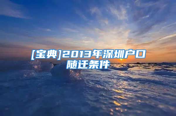 [寶典]2013年深圳戶口隨遷條件