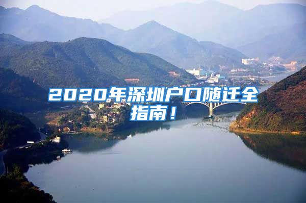 2020年深圳戶口隨遷全指南！