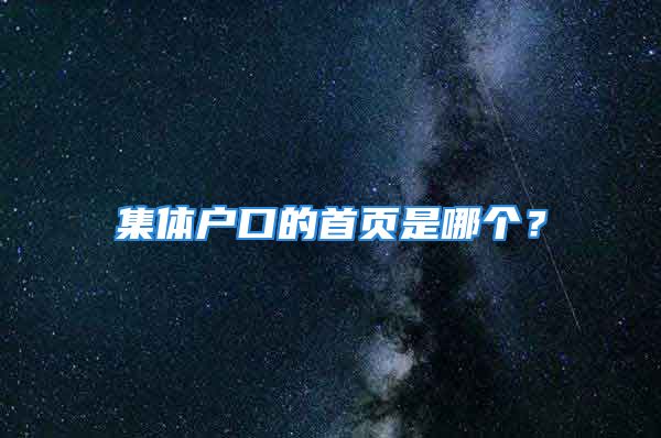 集體戶口的首頁是哪個？