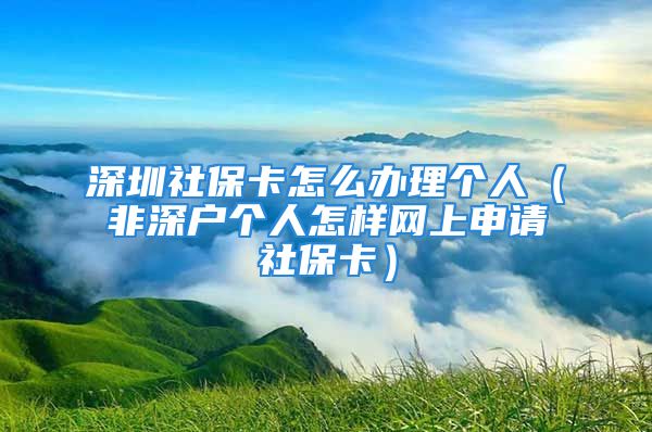 深圳社保卡怎么辦理個(gè)人（非深戶個(gè)人怎樣網(wǎng)上申請(qǐng)社?？ǎ?/></p>
									<p>　　對(duì)于每個(gè)人來(lái)講社保繳費(fèi)都是很重要的，但是即便我們辦理好了社保手續(xù)，如果你手中沒(méi)有社?？?，其實(shí)后續(xù)的一些手續(xù)辦理、報(bào)銷、領(lǐng)取養(yǎng)老金都是會(huì)受到影響的。而很多人不是深圳戶籍，所以并不知道非深戶第一次辦社?？ㄒ绾无k理，下面我就來(lái)詳細(xì)為大家介紹一下。</p>
<p>　　1、深圳個(gè)人辦理社?？?/p>
<p>　　只要你已經(jīng)辦理了社保手續(xù)，那么都是可以申請(qǐng)辦理社?？ǖ摹Ｈ绻闼诘挠萌藛挝粵](méi)有批量辦理社?？?，需要你自己到社保局來(lái)申請(qǐng)。我們需要直接到社保局合作的銀行營(yíng)業(yè)網(wǎng)點(diǎn)來(lái)申請(qǐng)辦理，一般大廳都是會(huì)有經(jīng)理幫助我們?cè)谧灾髟O(shè)備上直接操作，這樣辦理社?？ㄒ蚕鄬?duì)方便。</p>
<p style=