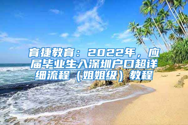 育捷教育：2022年，應屆畢業(yè)生入深圳戶口超詳細流程（姐姐級）教程