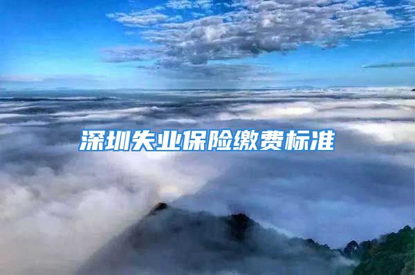 深圳失業(yè)保險繳費標(biāo)準(zhǔn)