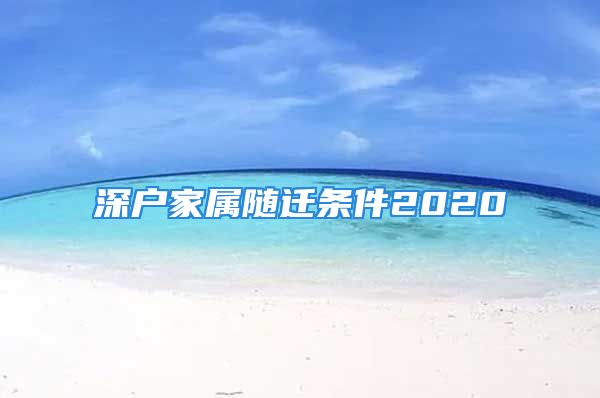 深戶家屬隨遷條件2020