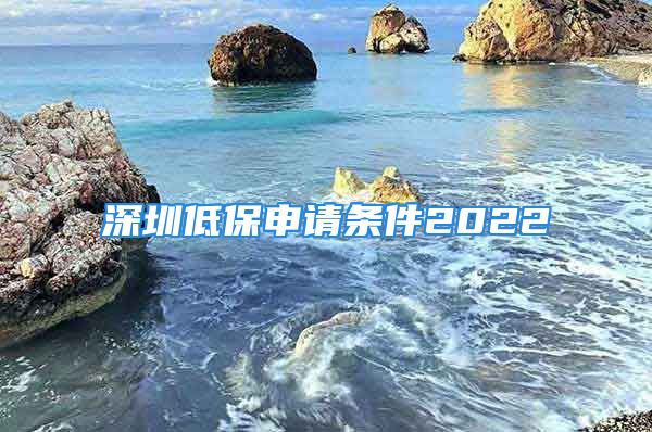 深圳低保申請(qǐng)條件2022