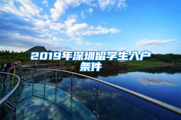 2019年深圳留學生入戶條件