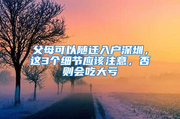 父母可以隨遷入戶深圳，這3個細節(jié)應該注意，否則會吃大虧