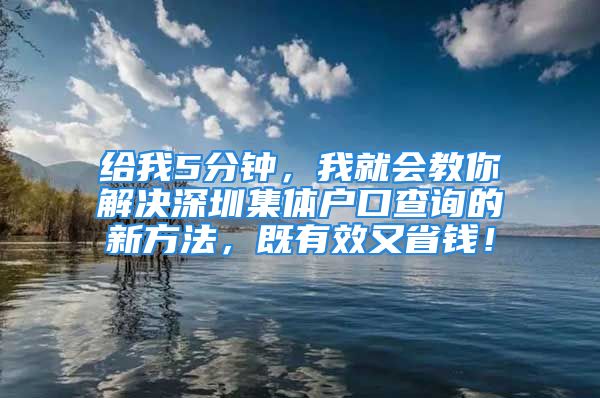 給我5分鐘，我就會教你解決深圳集體戶口查詢的新方法，既有效又省錢！