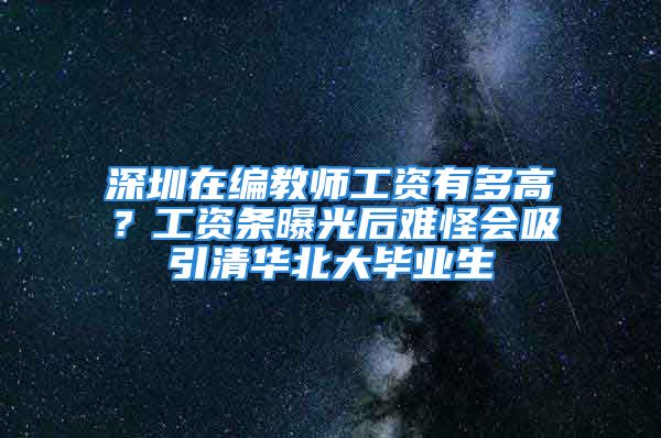 深圳在編教師工資有多高？工資條曝光后難怪會(huì)吸引清華北大畢業(yè)生