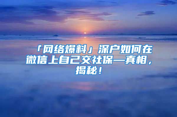 「網(wǎng)絡(luò)爆料」深戶如何在微信上自己交社?！嫦?，揭秘！