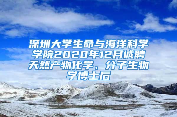 深圳大學(xué)生命與海洋科學(xué)學(xué)院2020年12月誠(chéng)聘天然產(chǎn)物化學(xué)、分子生物學(xué)博士后