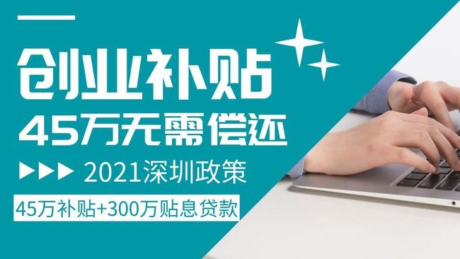 2021深圳小微企業(yè)補(bǔ)貼和深圳大學(xué)生小微企業(yè)就業(yè)補(bǔ)貼政策