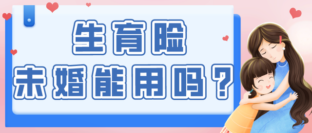 未婚媽媽起訴深圳衛(wèi)健委：沒有結(jié)婚，為什么就用不了生育險(xiǎn)？