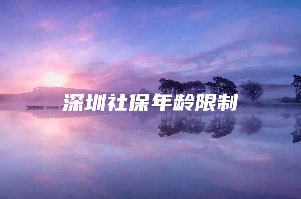 深圳社保年齡限制