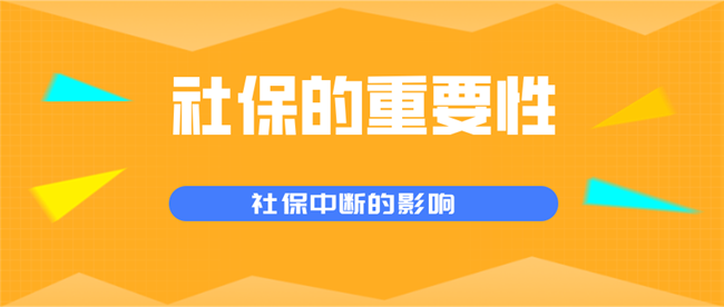 深圳社保斷繳，會(huì)影響入戶嗎？