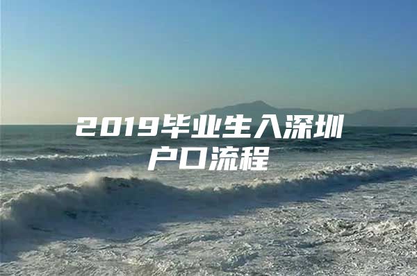 2019畢業(yè)生入深圳戶口流程