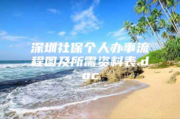 深圳社保個人辦事流程圖及所需資料表.doc