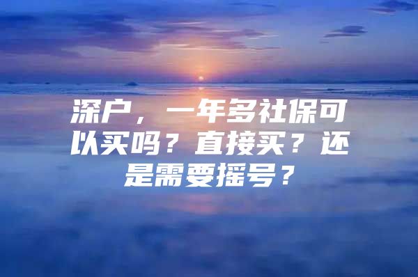 深戶，一年多社?？梢再I嗎？直接買？還是需要搖號(hào)？