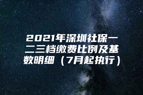 2021年深圳社保一二三檔繳費比例及基數(shù)明細（7月起執(zhí)行）