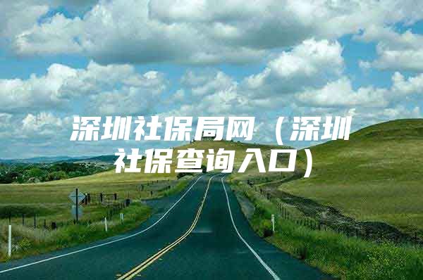 深圳社保局網(wǎng)（深圳社保查詢?nèi)肟冢?/></p>
									<p>　　辦理百思特網(wǎng)業(yè)務(wù)，告別排隊(duì)！</p>
<p>　　現(xiàn)在深圳社保也有“秒批”業(yè)務(wù)了，而且還是23個(gè)秒批事項(xiàng)！具體有哪些呢？我們一起來(lái)看看！</p>
<p>　　現(xiàn)在深圳社保已經(jīng)實(shí)現(xiàn)了23個(gè)秒批事項(xiàng)，涉及征收、工傷、失業(yè)、養(yǎng)老多項(xiàng)業(yè)務(wù)，預(yù)計(jì)今年可以惠及1200余萬(wàn)人次，其中業(yè)務(wù)辦理類約300萬(wàn)人次，信息查詢類約900萬(wàn)人次。</p>
<p>　　一圖看懂23項(xiàng)社保秒批業(yè)務(wù)</p>
<p>　　“秒批”的優(yōu)勢(shì)就是無(wú)人工干預(yù)，高效服務(wù)，透明公正。</p>
<p>　　有了社保秒批，社保官網(wǎng)+微信+自助服務(wù)終端機(jī)，多種辦事渠道任你選，不用排隊(duì)。</p>
<p>　　1.登錄深圳社保局官網(wǎng)：點(diǎn)擊“社會(huì)保險(xiǎn)服務(wù)個(gè)人網(wǎng)頁(yè)”</p>
<p>　　2.登錄賬戶→點(diǎn)擊左側(cè)“個(gè)人參保管理”→點(diǎn)擊“單位參保轉(zhuǎn)個(gè)人繳費(fèi)（深戶）”→按照提示填寫信息即可</p>
<p>　　1.關(guān)注【深圳社?！浚c(diǎn)擊“個(gè)人業(yè)務(wù)辦理”登錄賬戶</p>
<p>　　2.選擇“個(gè)人業(yè)務(wù)辦理”→點(diǎn)擊“個(gè)人參保管理”→點(diǎn)擊“個(gè)繳人員參保登記/恢復(fù)”</p>
<p>　　注：?jiǎn)挝粎⒈＾D(zhuǎn)成個(gè)人參保在網(wǎng)上自助辦理的前提是，公司已經(jīng)停止參保。</p>
<p>　　現(xiàn)在這些能夠在網(wǎng)上辦理，幫大家省時(shí)省心，真是太方便啦！</p>
<p>　　資料和信息來(lái)源：深圳社保、智慧羅湖</p>
									<div   id=