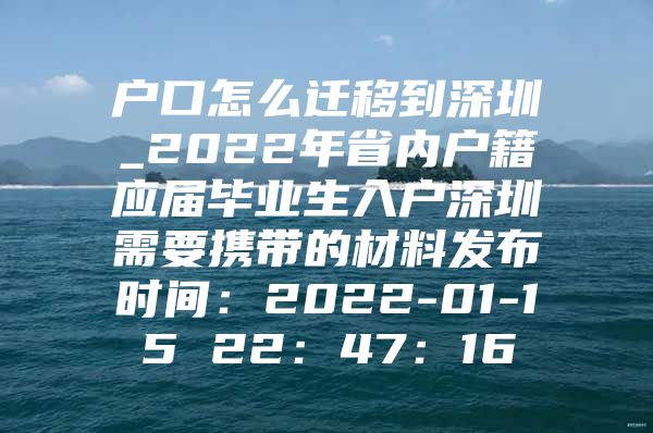 戶口怎么遷移到深圳_2022年省內(nèi)戶籍應屆畢業(yè)生入戶深圳需要攜帶的材料發(fā)布時間：2022-01-15 22：47：16